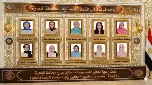 بالأسماء.. محافظ البحيرة تهنئ أوائل الشهادة الإعدادية بعد اعتماد النتيجة بنسبة نجاح 72.09%