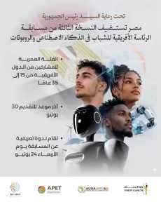 حتى 30 يونيو.. استمرار تلقي طلبات المشاركة في مسابقة الرئاسة الأفريقية للشباب في الذكاء الاصطناعي والروبوتات