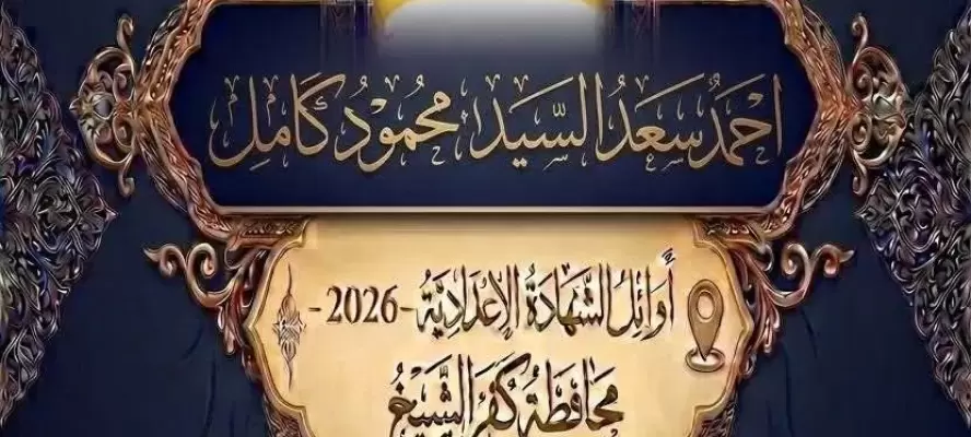 صور وأسماء أوائل الشهادة الإعدادية بمحافظة كفر الشيخ