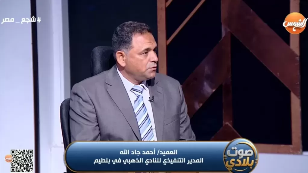 العميد أحمد جاد الله، المدير التنفيذي للنادي الذهبي في بلطيم