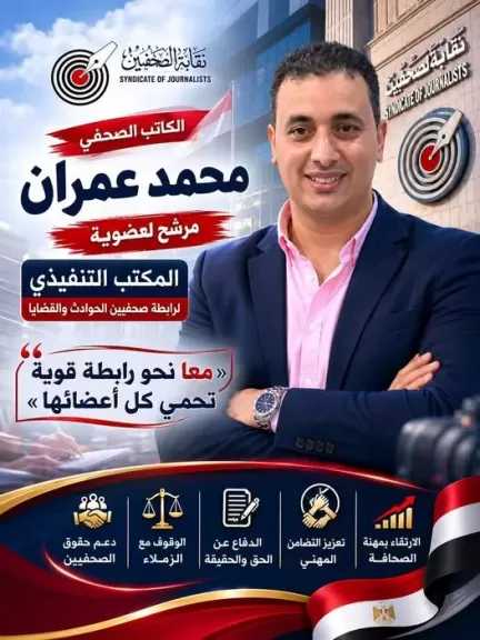 خدمة الصحفيين أولًا| محمد عمران يكشف برنامجه للانضمام إلى رابطة الحوادث والقضايا