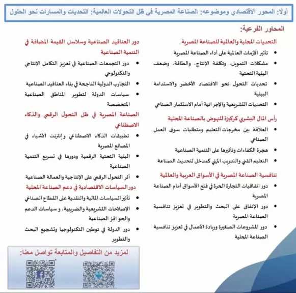 مؤتمر علمي أكاديمي في عالمنا السياسي والإقتصادي