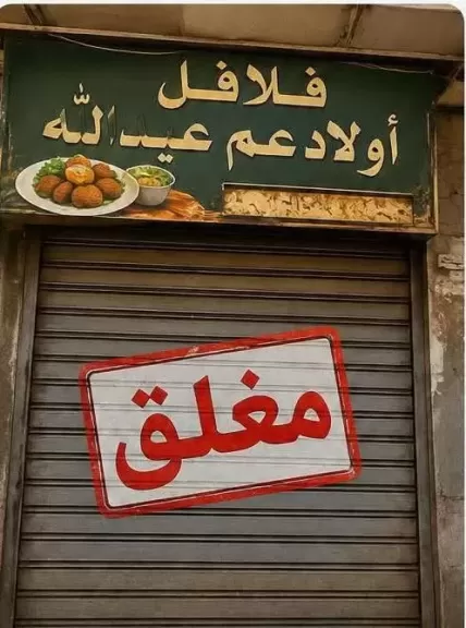 فلافل أولاد عبد الله 
