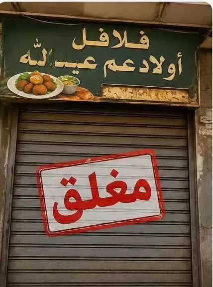 غضب أهالي الدخيلة بالاسكندرية بعد غلق محل فول اولاد عم عبدالله بسبب بلاغات صيدلي