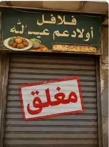 غضب أهالي الدخيلة بالاسكندرية بعد غلق محل فول اولاد عم عبدالله بسبب بلاغات صيدلي