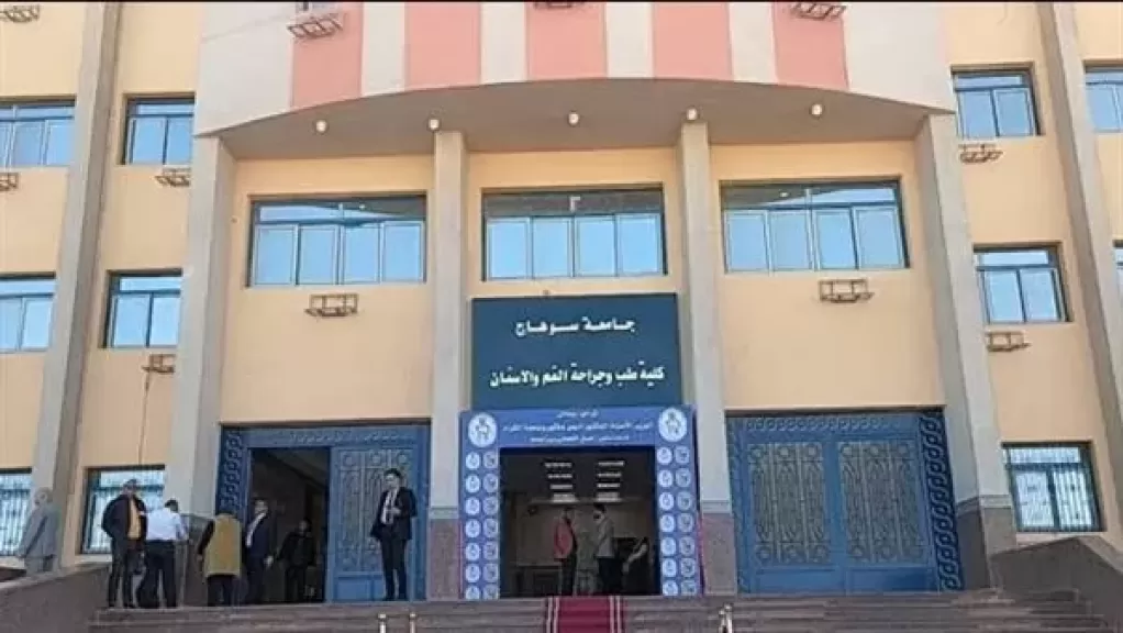 طب اسنان سوهاج