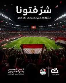 ”إي آند مصر” الراعي الرسمي للمنتخب تهنئ الفراعنة بالإنجاز التاريخي في كأس العالم
