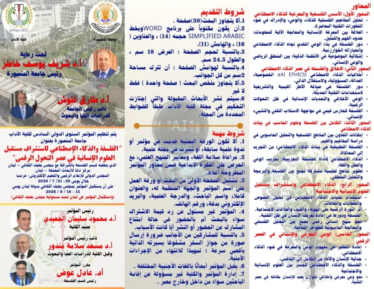 المؤتمر الدولي للفلسفة والذكاء الاصطناعي بجامعة المنصورة 