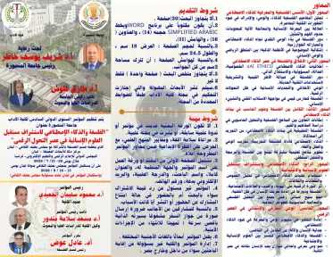 20 يوليو المؤتمر الدولي للفلسفة والذكاء الاصطناعي بجامعة المنصورة