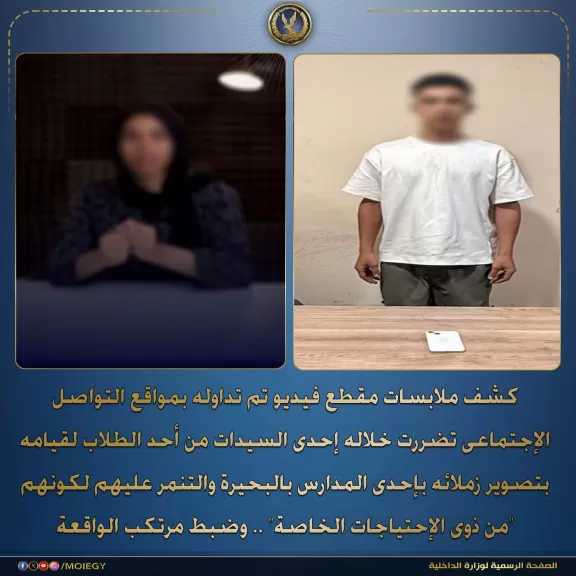 ضبط طالب صوّر زملاءه من ذوي الهمم داخل مدرسة بالبحيرة ونشر الفيديو للتنمر وزيادة المشاهدات