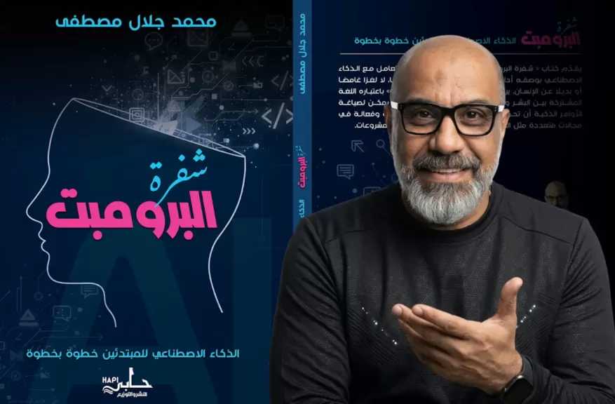 «شفرة البرومبت» يشارك في معرض بغداد الدولي للكتاب 2026