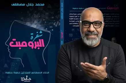 «شفرة البرومبت» يشارك في معرض بغداد الدولي للكتاب 2026