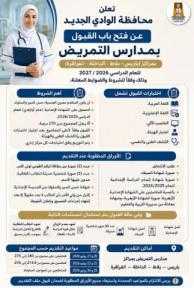 محافظة الوادي الجديد تُعلن فتح باب القبول بمدارس التمريض للعام الدراسي 2026-2027