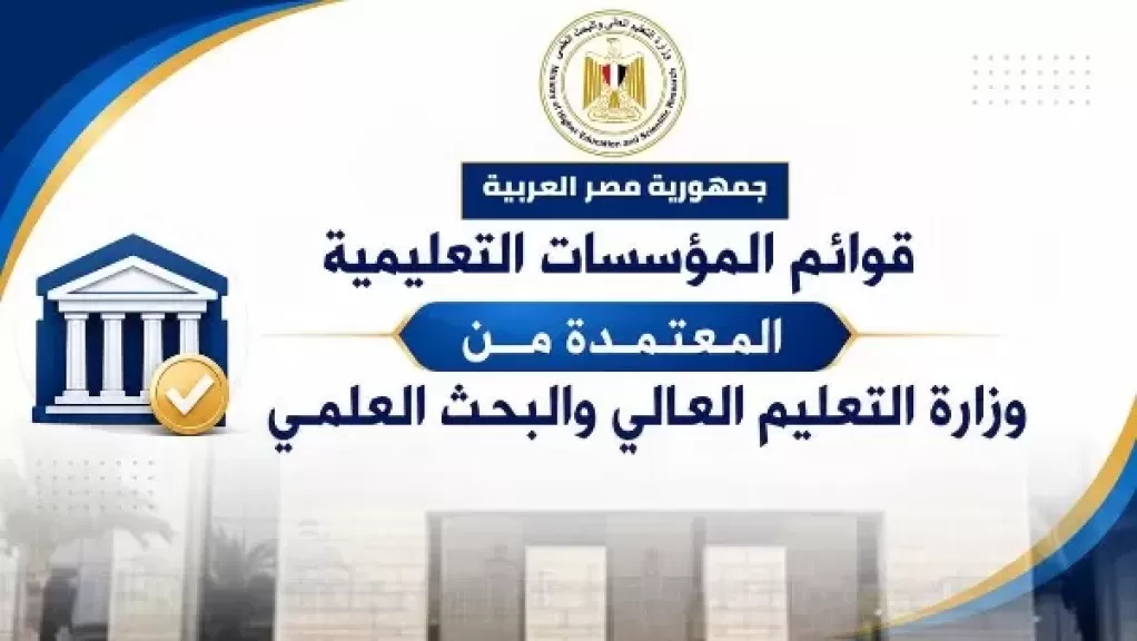 مؤسسات التعليم العالي المعتمدة