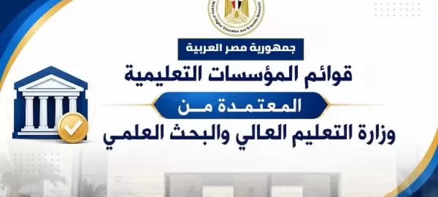تنسيق الجامعات 2026.. قائمة الجامعات الحكومية المعتمدة في مصر