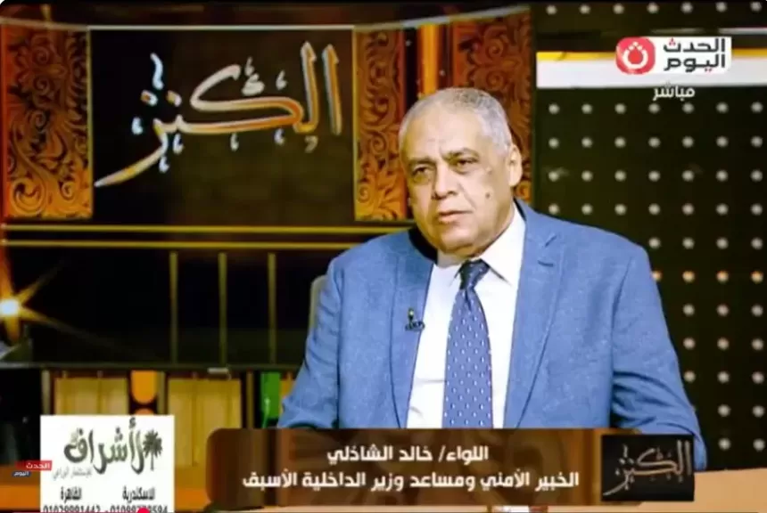 اللواء خالد الشاذلي، الخبير الأمني