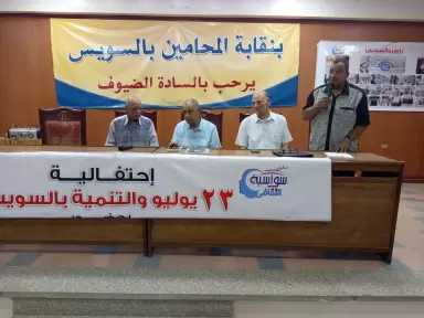 نقابة المحامين بالسويس تشهد احتفالية وندوة العيد 74 لثورة 23 يوليو