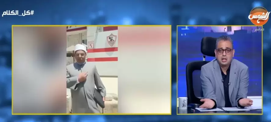 إمام بالأوقاف: لم أكن أعلم أن تشجيع الأهلي أصبح الركن السادس للإسلام