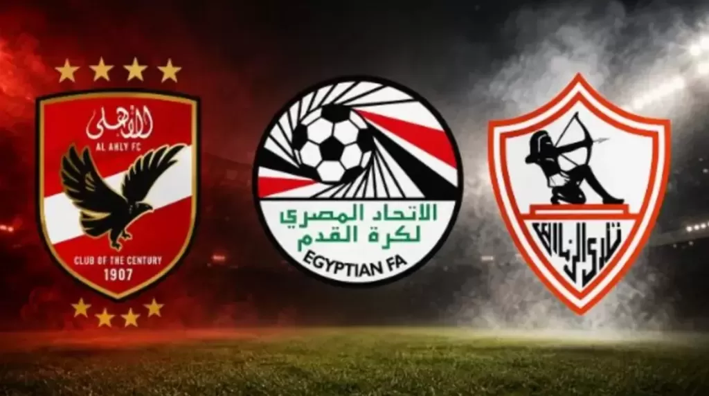  الأهلي والزمالك واتحاد الكرة 