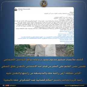بعد تداول منشور على السوشيال ميديا.. الداخلية تكشف حقيقة واقعة أرض زراعية بكوم حمادة