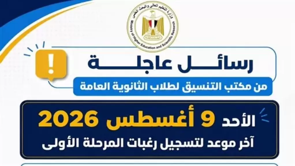 الأحد آخر موعد لتسجيل رغبات المرحلة الأولى