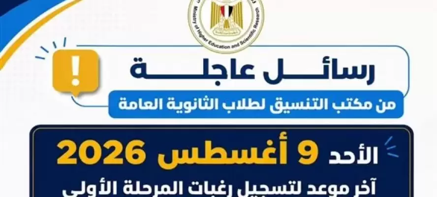 بيان عاجل من التعليم العالي بشأن آخر موعد لتسجيل رغبات المرحلة الأولى للتنسيق
