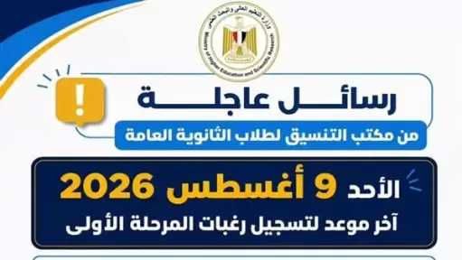 بيان عاجل من التعليم العالي بشأن آخر موعد لتسجيل رغبات المرحلة الأولى للتنسيق