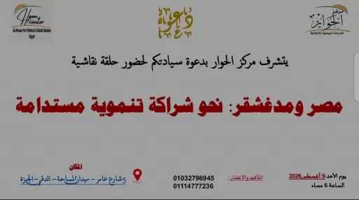 مركز الحوار يبحث سُبل تعزيز التعاون بين مصر ومدغشقر