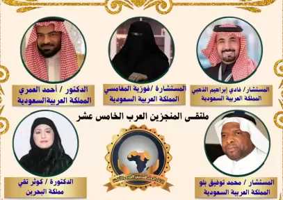 نخبة سعودية وخليجية تتوج في ملتقى المنجزين العرب.. «ماسة العرب» لفوزية المغامسي وكوثر تقي.. و«الرجل الذهبي» لفادي إبراهيم الذهبي وأحمد العمري ومحمد توفيق بلو