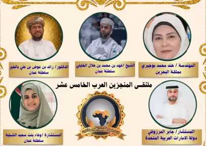 ملتقى المنجزين العرب يتوج نخبة من رموز التميز الخليجي.. «ماسة العرب» لهند بوجيري ووفاء بنت سعيد الشبلية.. و«الرجل الذهبي» لفهد الخليلي ورائد بن عوض وجابر المرزوقي