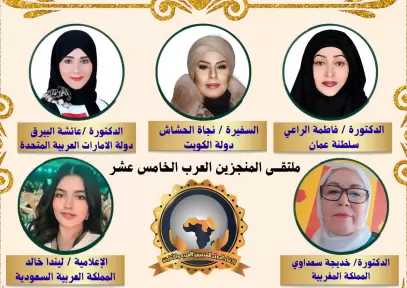 «ماسة العرب» تتلألأ بتكريم نخبة من الرائدات العربيات.. وليندا خالد سفيرةً للنوايا الحسنة في ملتقى المنجزين العرب الخامس عشر