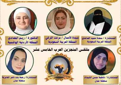 «ماسة العرب» تتلألأ في سماء المنجزين العرب.. ريم البغدادي ومرفت التركي وسعدة الصاعدي وفاطمة الشيداد ورحمة العامرية في قائمة المكرمات