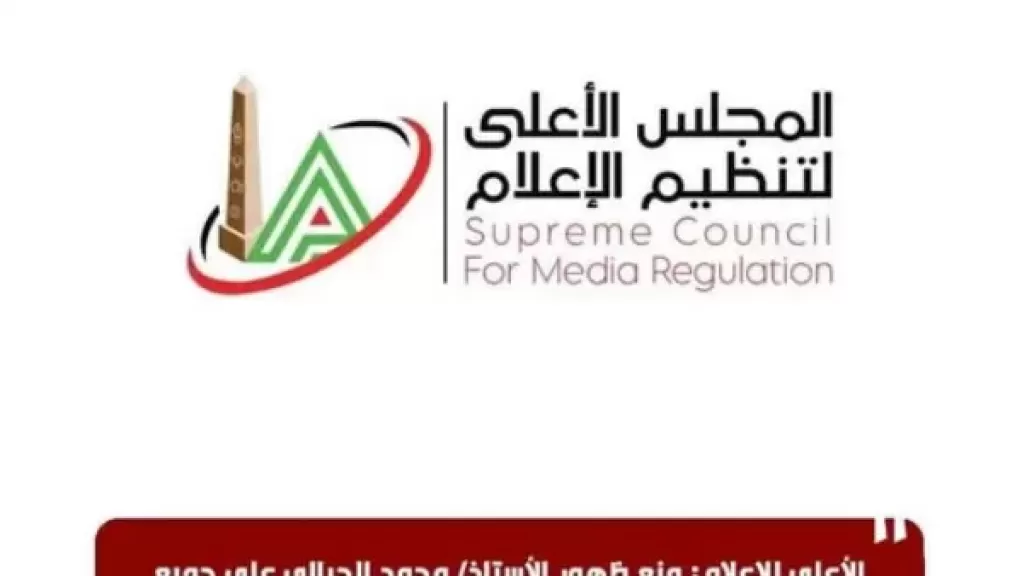 الأعلى للإعلام: