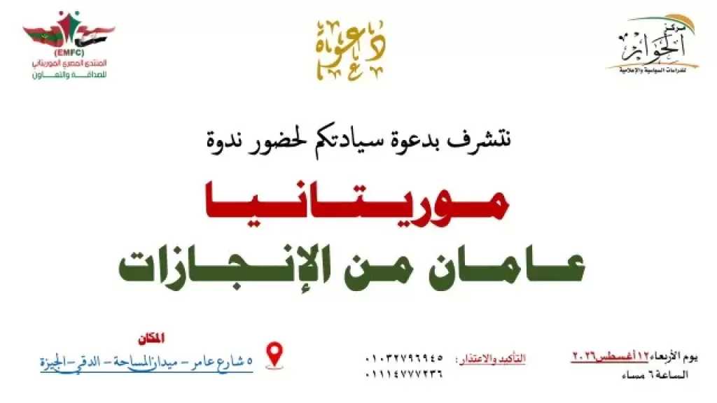 المنتدى المصري الموريتاني للصداقة والتعاون يناقش حصاد عامين من الإنجازات في موريتانيا