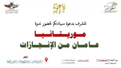المنتدى المصري الموريتاني للصداقة والتعاون يناقش حصاد عامين من الإنجازات في موريتانيا