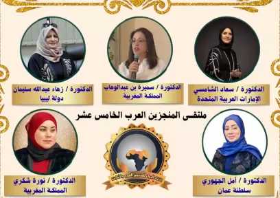 “ماسة العرب” تضيء سماء ملتقى المنجزين العرب الخامس عشر بتكريم نخبة من المبدعات العربيات