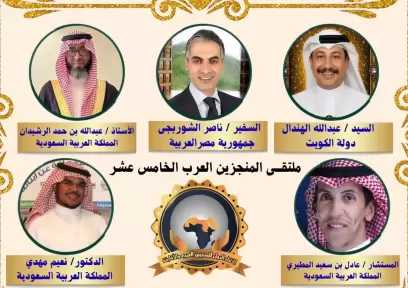 تكريم نخبة من الشخصيات العربية بجائزة «الرجل الذهبي» في ملتقى المنجزين العرب الخامس عشر
