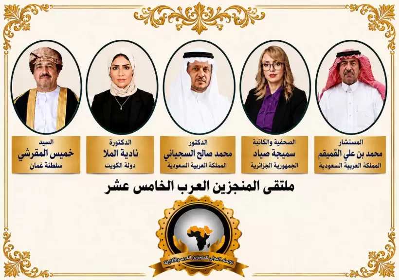 «ماسة العرب» و«الرجل الذهبي» يحتفيان بنخبة عربية من السعودية والكويت وعُمان والجزائر في ملتقى المنجزين العرب الخامس عشر