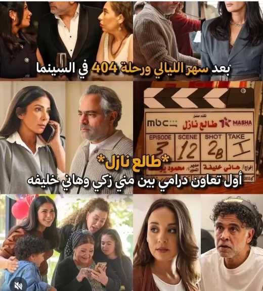 طالع نازل.. منى زكي تعود للدراما في مسلسل قصير يجمعها بمحمد شاهين
