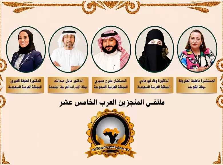 نجوم التميز العربي في صدارة التكريم.. نخبة من السعودية والكويت والإمارات تتوج بجائزتي الرجل الذهبي وماسة العرب في ملتقى المنجزين العرب الخامس عشر