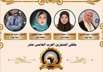 أربع قامات عربية تتوّج مسيرة الإنجاز والتأثير في ملتقى المنجزين العرب الخامس عشر