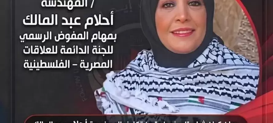 كيان «شباب إيد في إيد» يؤسس اللجنة الدائمة للعلاقات المصرية–الفلسطينية ويكلف المهندسة أحلام عبد المالك مفوضًا رسميًا