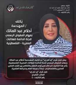كيان «شباب إيد في إيد» يؤسس اللجنة الدائمة للعلاقات المصرية–الفلسطينية ويكلف المهندسة أحلام عبد المالك مفوضًا رسميًا