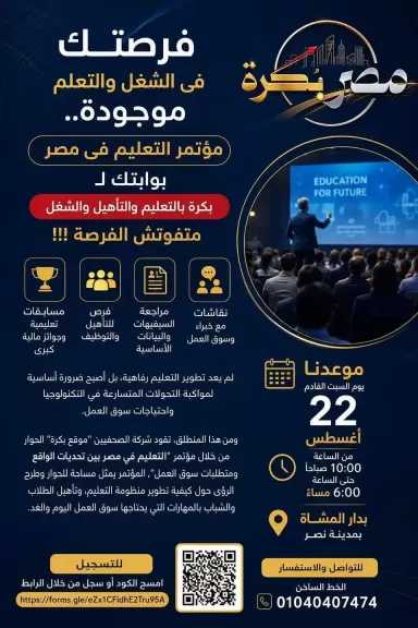بمشاركة نخبة من الخبراء.. مؤتمر ”التعليم في مصر” يبحث حلول تطوير التعليم وتمكين الشباب.. السبت