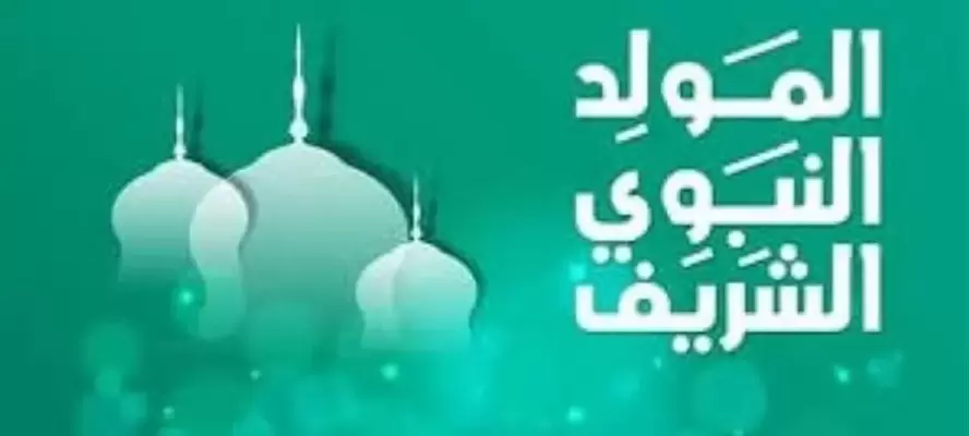 الإفتاء: لا يجوز شرعا الطعن في مشروعية الاحتفال بالمولد النبوي الشريف
