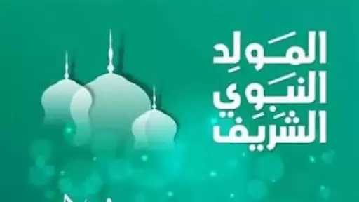 الإفتاء: لا يجوز شرعا الطعن في مشروعية الاحتفال بالمولد النبوي الشريف