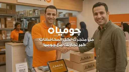 ”جوميا مصر” تطلق مبادرة لضم 5,000 بائع جديد إلى منصتها قبل نهاية 2026 لدعم نمو المشروعات الصغيرة والمتوسطة