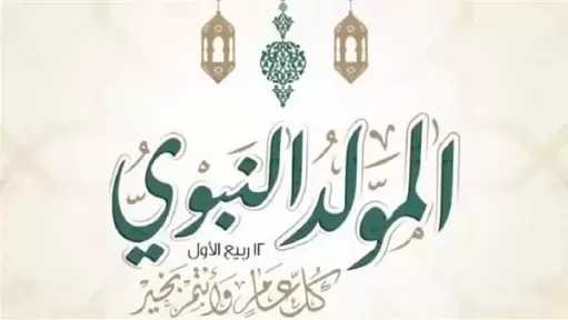 مركز الأزهر العالمي للفتوى يوضح ما يجب ويستحيل ويجوز في حق النبي
