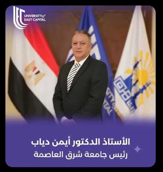 جامعة شرق العاصمة.. تعيين الدكتور أيمن دياب رئيسًا للجامعة بعد مشوار إكاديمى حافل