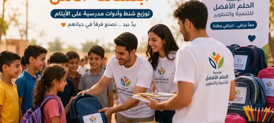 «الحلم الأفضل» تطلق مبادرة لدعم الأطفال الأيتام مع بداية العام الدراسي